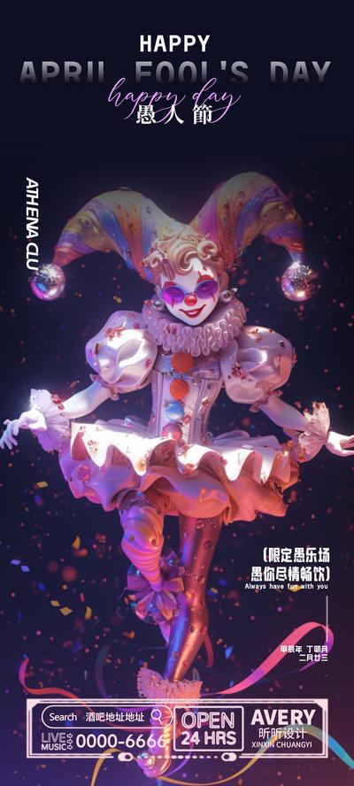 南门网 海报 酒吧 公历节日    愚人节 小丑   宣传 夜店