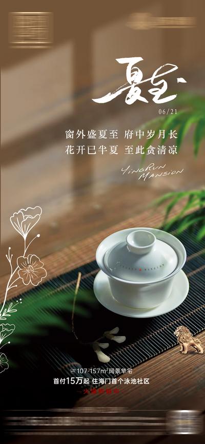 【南门网】海报 房地产 二十四节气 夏至 简约 茶杯