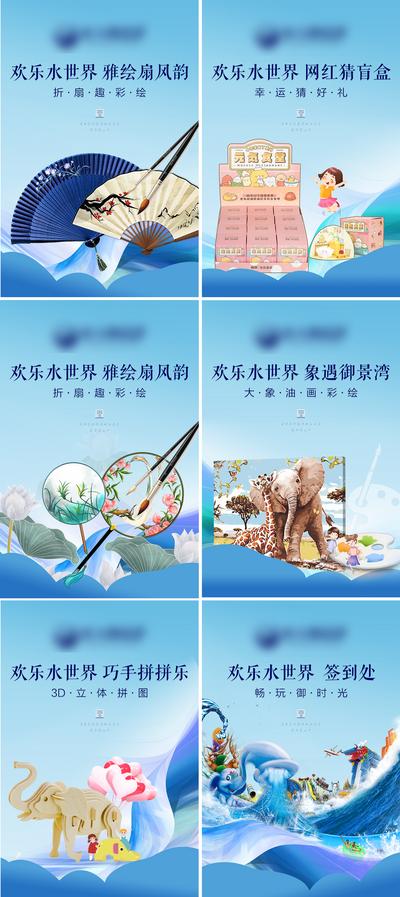 【南门网】海报 房地产 手绘 扇子 拼图 盲盒 大象 DIY 水世界 新中式 暖场活动