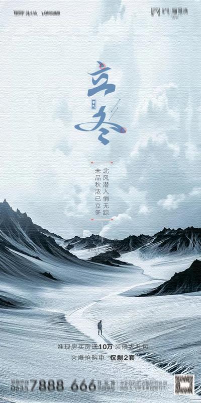 【南门网】海报 房地产 立冬 二十四节气 雪山 天空