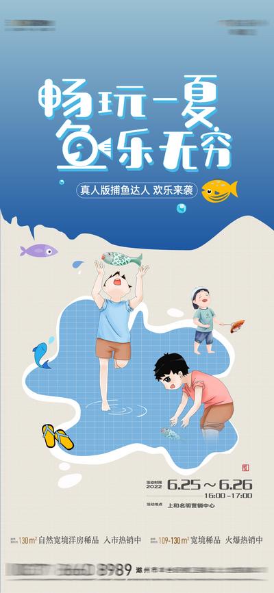 南门网 海报 地产 捕鱼 夏天 抓鱼 插画 极简