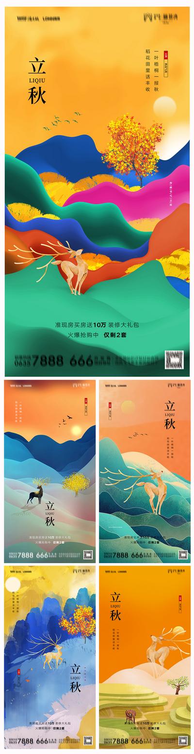 南门网 海报 地产 二十四节气 立秋 炫彩