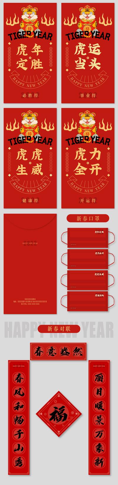 南门网 红包 口罩 对联 中国传统节日 春节 虎年 老虎 文字