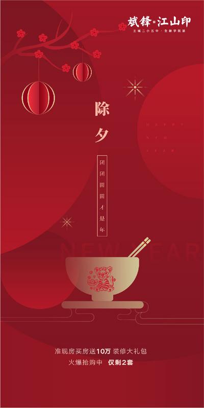 南门网 海报 房地产 中国传统节日 春节 除夕 简约 碗筷