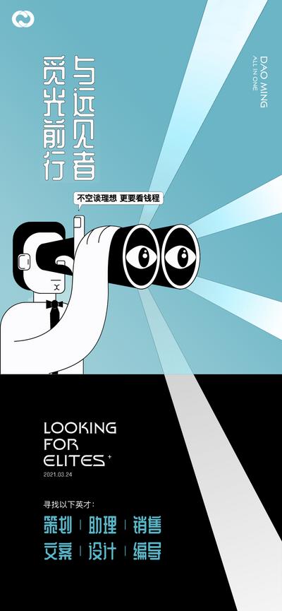 南门网 海报 招聘 望眼镜 眼睛 创意