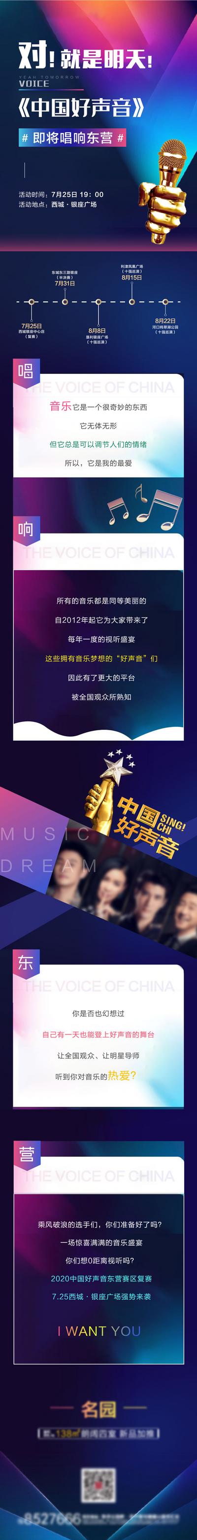 【南门网】海报 长图 音乐 歌手 比赛 中国好声音 麦克风