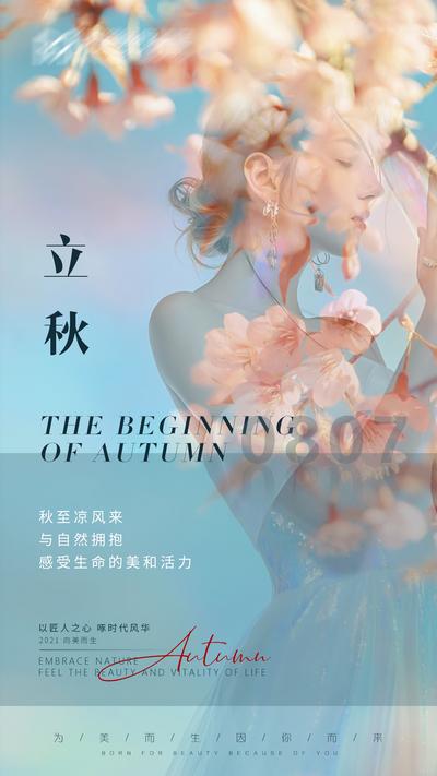 南门网 海报 二十四节气 立秋 时尚 模特 清新 版式 唯美