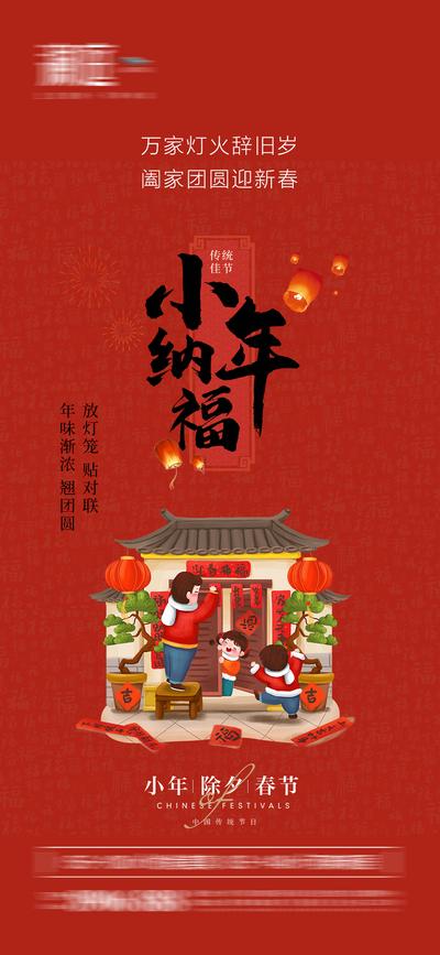 南门网 海报 中国传统节日 小年  除夕 春节 过新年 红色  插画