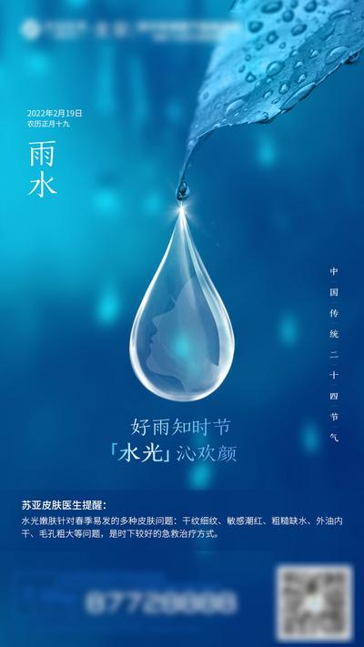 南门网 海报 医美 二十四节气 雨水 整形 简约 水滴