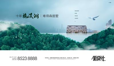 【南门网】海报 广告展板 房地产 价值点 高端 湖 森林 别墅