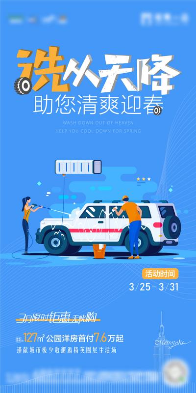 南门网 海报 地产 活动 洗车 蓝色 扁平化 创意 价值点