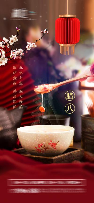 南门网 海报 房地产 中国传统节日 腊八节 简约 腊八粥