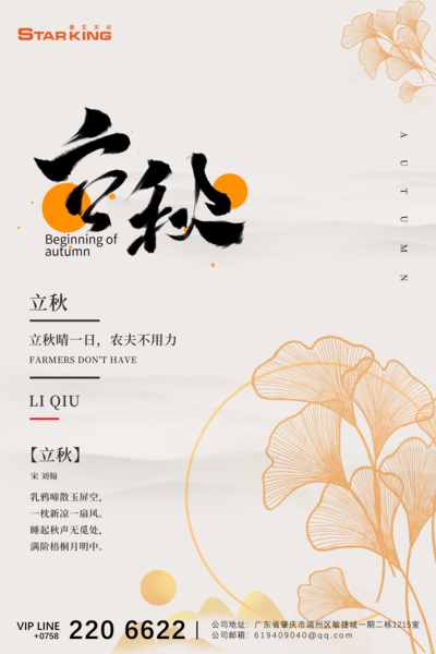 南门网 海报 立秋 二十四节气 典雅 优雅 中国风 杏叶 意境