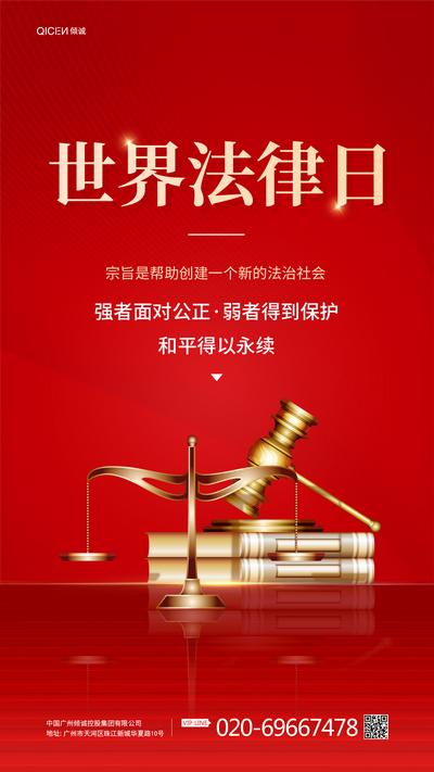 南门网 海报 公历节日 世界法律日 法治社会 红色 锤子 天秤