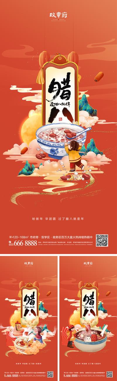 南门网 海报 房地产 中国传统节日 腊八节 系列 插画 腊八粥 国潮 
