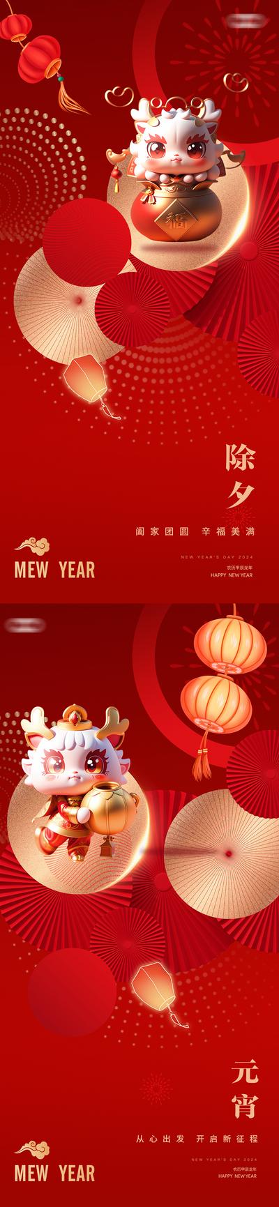 【南门网】海报 中国传统节日 元旦 龙年 2024年 新年 春节 除夕