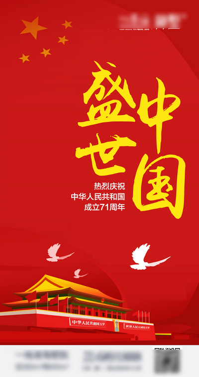 南门网 海报 房地产 公历节日 国庆节