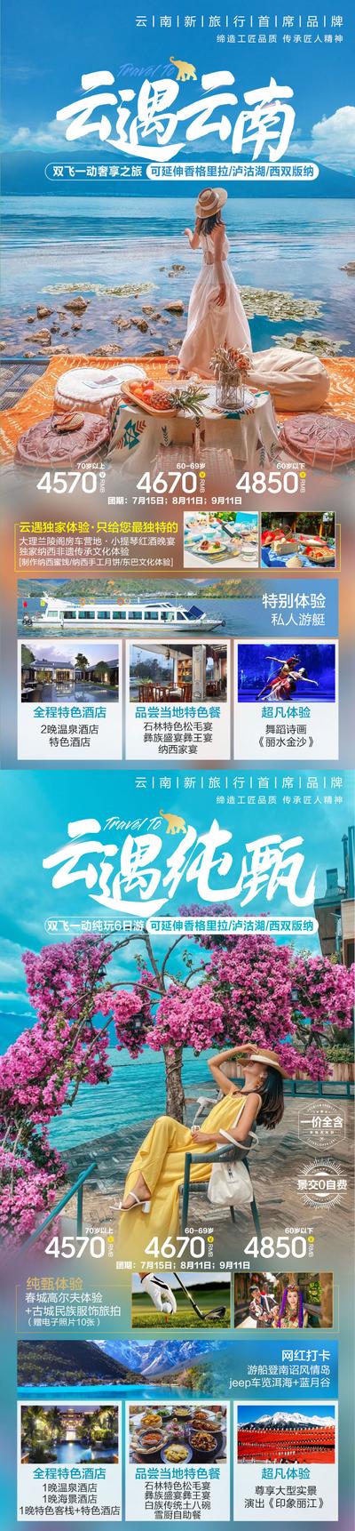 【南门网】海报 旅游 系列 云南 昆明 大理 丽江 