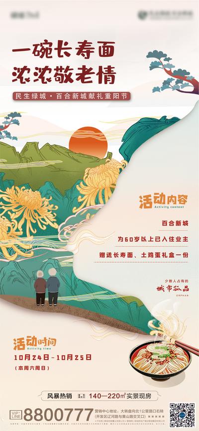 南门网 海报 房地产 中国传统节日 重阳节 长寿面 温馨 插画 暖场活动