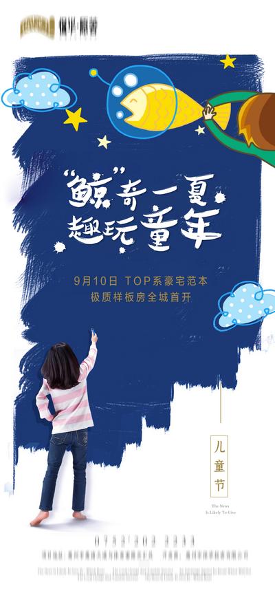 南门网 海报 房地产 公历节日 61 儿童节 插画 童趣 蓝色