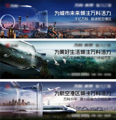 【南门网】海报 广告展板 房地产 开放 系列 创意 城市 瓶子 高铁