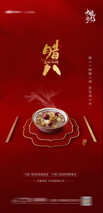 南门网 海报 中国传统节气 房地产 腊八节 腊八粥 中式 质感