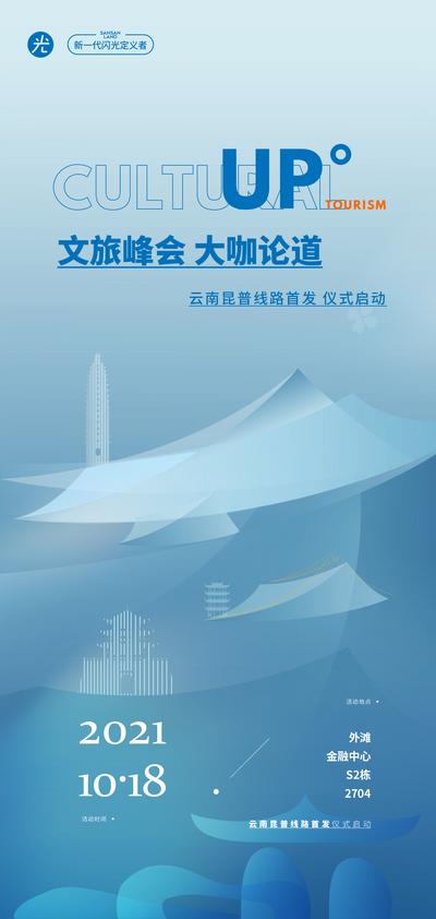【南门网】海报 房地产会议 文旅 峰会 旅游 科技 插画
