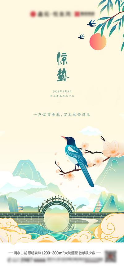 【南门网】海报 地产 二十四节气 惊蛰 小鸟  价值点 手绘