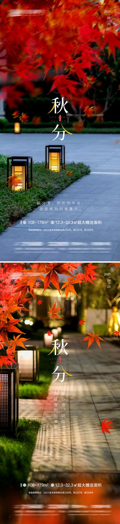 南门网 海报 房地产 秋分 二十四节气 中式 枫叶 系列