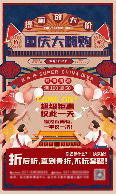 南门网 海报 公历节日 国庆节 十一 促销活动 复古 插画 天安门