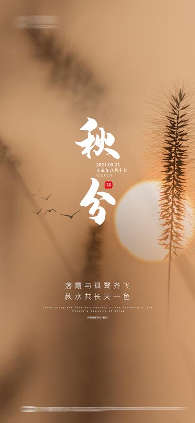 南门网 海报 地产 二十四节气 秋分 秋景 