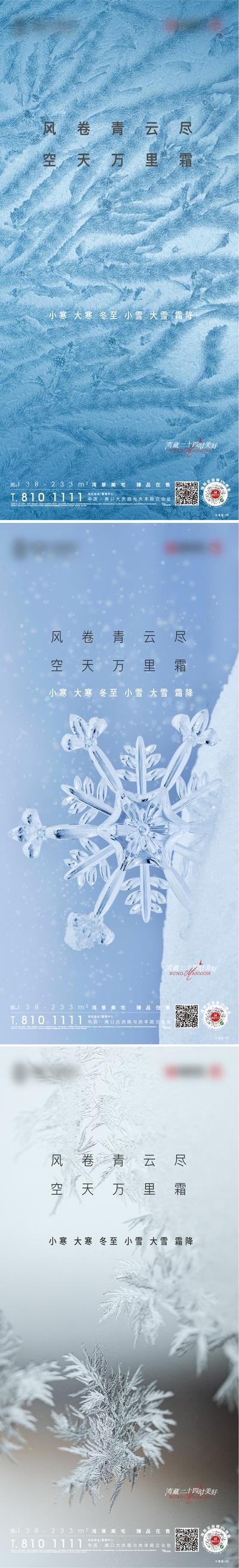 南门网 海报 房地产 二十四节气 小雪 大雪 霜降 小寒 大寒 冬至 系列