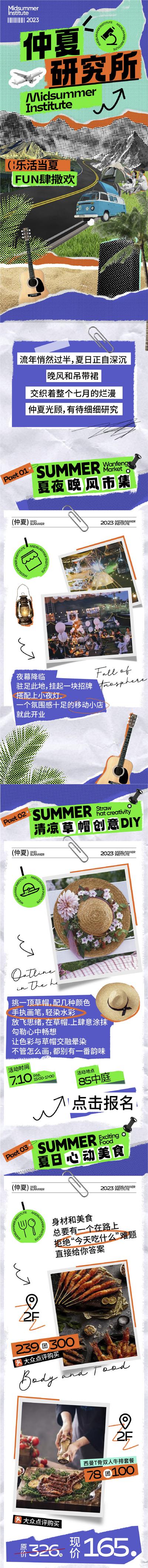 南门网 海报 长图 商场 夏季 仲夏 活动 拼贴风