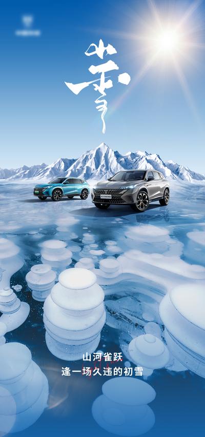 南门网 海报 汽车 二十四节气 小雪 冰湖