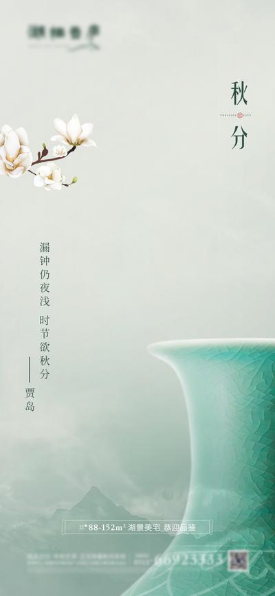 南门网 海报 房地产 二十四节气 秋分 中式 瓷瓶 花