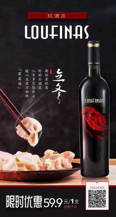 南门网 海报 红酒 二十四节气 立冬 水饺