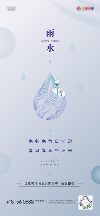 南门网 海报 房地产 二十四节气 雨水 水滴 防疫 创意 武汉加油