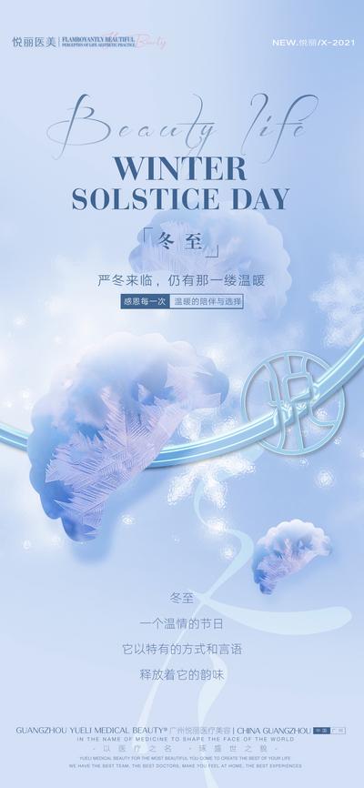 【南门网】海报 医美 二十四节气 冬至 简约 冰霜 饺子