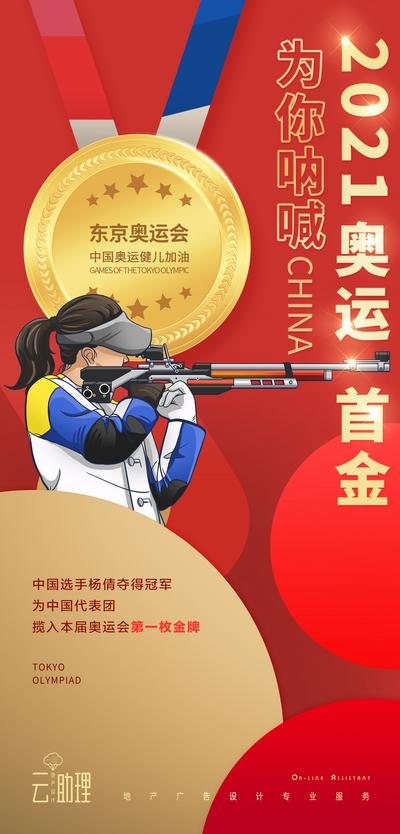 【南门网】海报 地产 热点 奥运会 首金 冠军 中国加油 金牌 插画