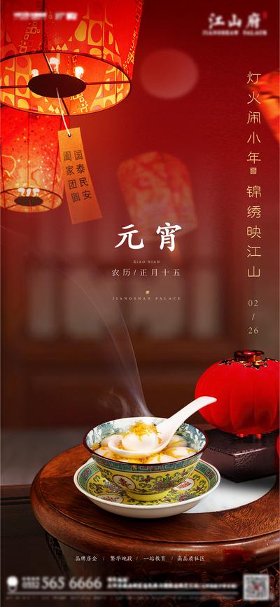 南门网 海报 地产 中国传统节日 元宵节 小年 花灯 汤圆 团圆 孔明灯