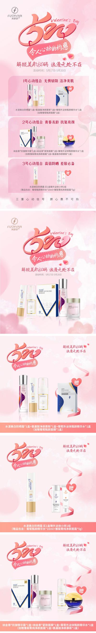 南门网 海报 长图 公历节日 520 产品 化妆品 活动