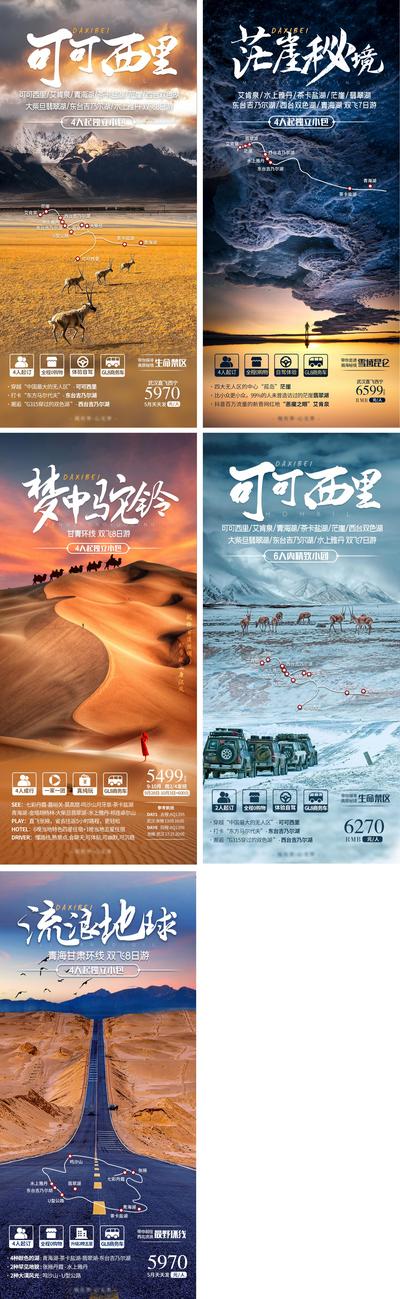【南门网】海报 旅游 系列 西北 青海 甘肃 环线 羚羊 雪山 无人区