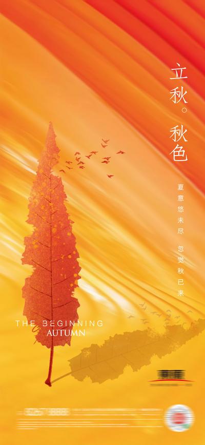 南门网 海报 二十四节气 立秋 秋分   枫叶 