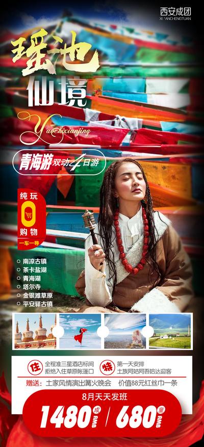 【南门网】旅游 海报 瑶池 大西北 青海 甘肃 大环线 藏族 