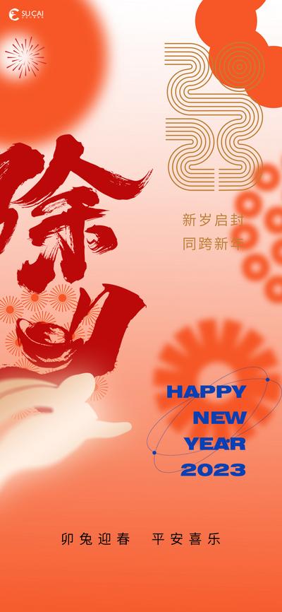 南门网 海报 中国传统节日  除夕  兔年 新年 烟花 创意