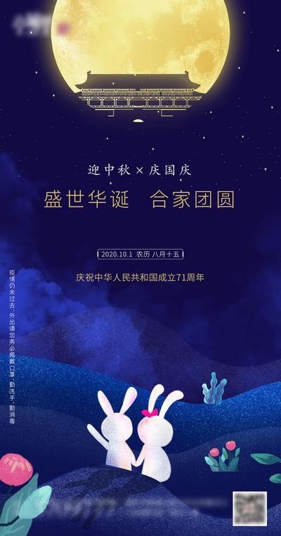 南门网 海报 中国传统节日 公历节日 中秋节 国庆 月亮 夜空 兔子