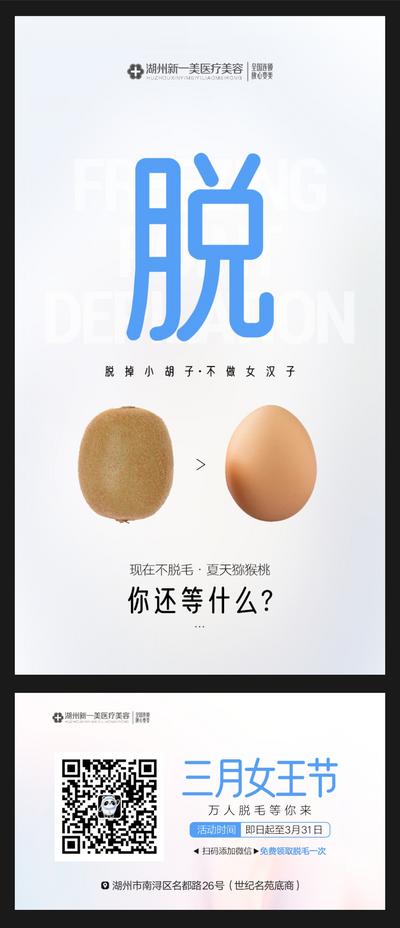 【南门网】海报 医美 脱毛 猕猴桃 女王节 鸡蛋 创意