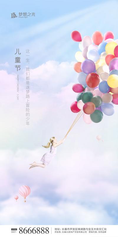 南门网 海报 房地产 儿童节 公历节日 气球 飞翔 儿童