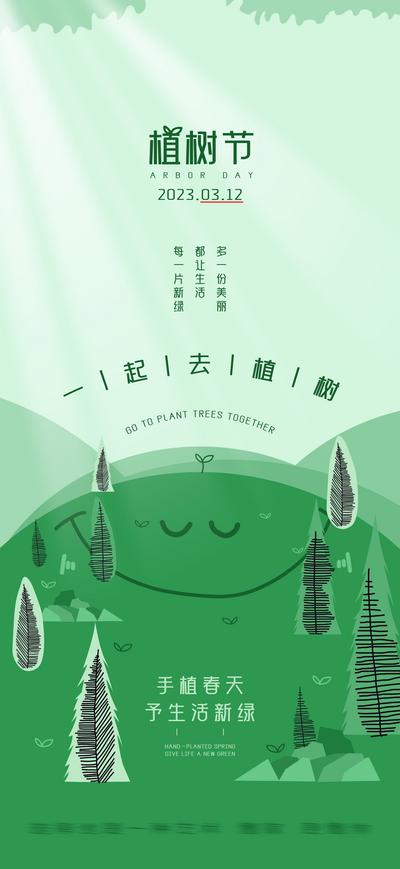 【南门网】海报 公历节日  植树节 环保    种树 创意