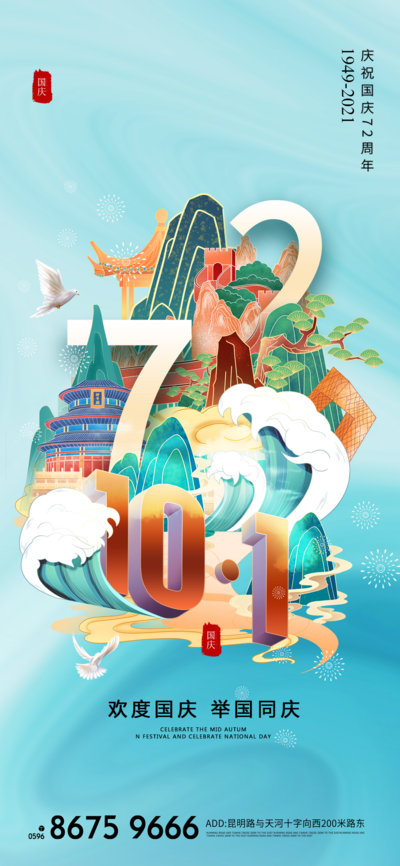 南门网 海报 公历节日 房地产 国庆节 72周年 欢庆 新中式 国潮